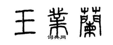 曾慶福王業蘭篆書個性簽名怎么寫