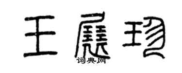 曾慶福王展珍篆書個性簽名怎么寫