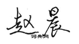 駱恆光趙晨行書個性簽名怎么寫