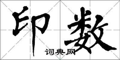 翁闓運印數楷書怎么寫