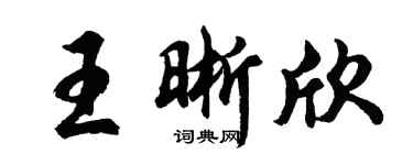胡問遂王晰欣行書個性簽名怎么寫
