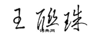 駱恆光王聯珠草書個性簽名怎么寫