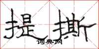 駱恆光提撕隸書怎么寫