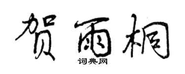 曾慶福賀雨桐行書個性簽名怎么寫