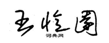 朱錫榮王憶園草書個性簽名怎么寫