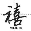 田英章寫的硬筆行書禧