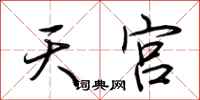 荊霄鵬天宮行書怎么寫