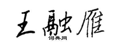 王正良王融雁行書個性簽名怎么寫