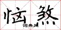 周炳元惱煞楷書怎么寫