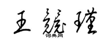 梁錦英王競瑾草書個性簽名怎么寫