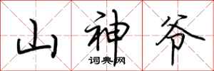 荊霄鵬山神爺行書怎么寫