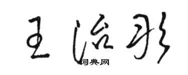 駱恆光王治彤草書個性簽名怎么寫