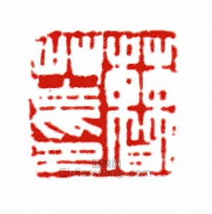“曹芒印”篆刻印章