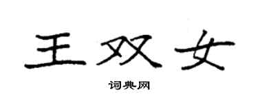 袁強王雙女楷書個性簽名怎么寫