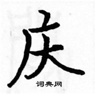 駱恆光寫的硬筆楷書慶