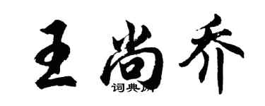 胡問遂王尚喬行書個性簽名怎么寫