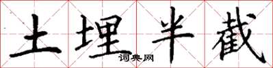 丁謙土埋半截楷書怎么寫