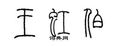 陳墨王虹伯篆書個性簽名怎么寫