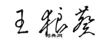 駱恆光王狼葵草書個性簽名怎么寫