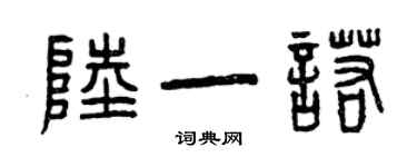 曾慶福陸一諾篆書個性簽名怎么寫