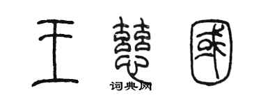 陳墨王慈國篆書個性簽名怎么寫