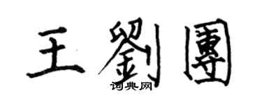 何伯昌王劉團楷書個性簽名怎么寫