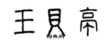 曾慶福王貝亭篆書個性簽名怎么寫