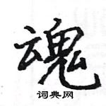 駱恆光寫的硬筆楷書魂