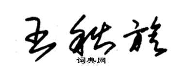 朱錫榮王秋旋草書個性簽名怎么寫