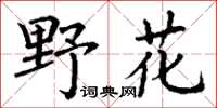 丁謙野花楷書怎么寫