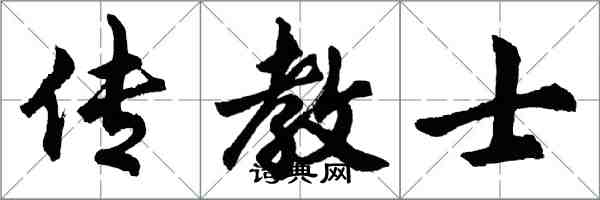 胡問遂傳教士行書怎么寫