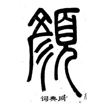 鄧石如在弟子職中寫的顏