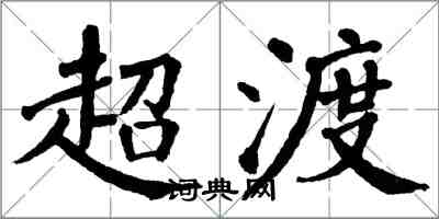 翁闓運超渡楷書怎么寫