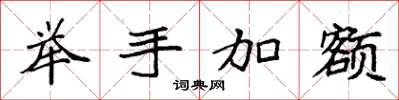 袁強舉手加額楷書怎么寫