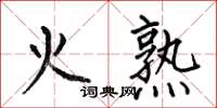 何伯昌火熟楷書怎么寫