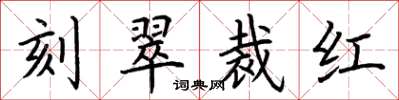 荊霄鵬刻翠裁紅楷書怎么寫