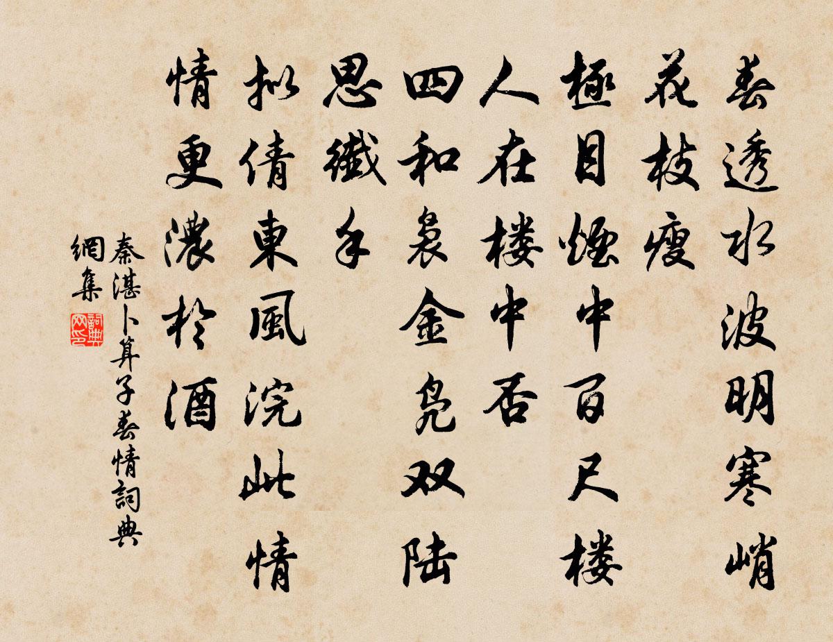 秦湛卜運算元 春情書法作品欣賞