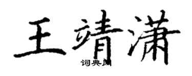 丁謙王靖瀟楷書個性簽名怎么寫