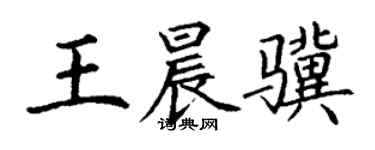 丁謙王晨驥楷書個性簽名怎么寫