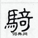 林少明寫的硬筆隸書騎