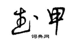 曾慶福武甲草書個性簽名怎么寫