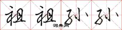 駱恆光祖祖孫孫行書怎么寫