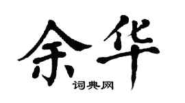 翁闓運余華楷書個性簽名怎么寫