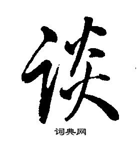 康熙千字文中談的寫法