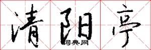 清陽亭怎么寫好看