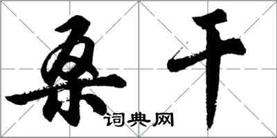 胡問遂桑乾行書怎么寫