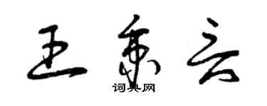 曾慶福王秉言草書個性簽名怎么寫