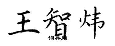丁謙王智煒楷書個性簽名怎么寫