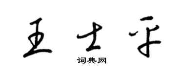 梁錦英王士平草書個性簽名怎么寫