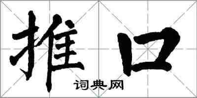 翁闓運推口楷書怎么寫